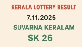 Kerala Lottery Result 7.11.2025 Suvarna Keralam SK 26 Lottery Result 3 PM