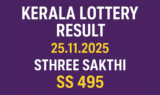 Kerala Lottery Result 25.11.2025 Sthree Sakthi SS 495 Lottery Results 3 PM